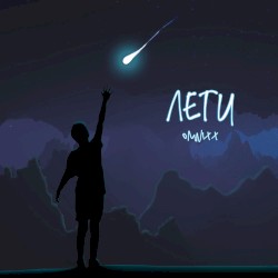 Лети