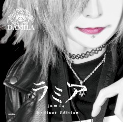 ラミア -Radiant Edition-