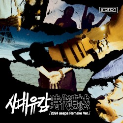 시대유감 (時代遺憾) (2024 aespa remake ver.)