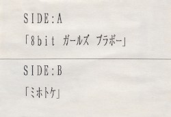 8bit ガールズ ブラボー/ミホトケ