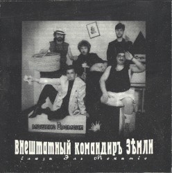 Внештатный командир Земли