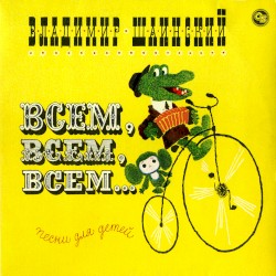 Всем, всем, всем... Песни для детей