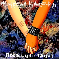 Последний танец