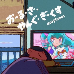 おーる・ざ・やんぐ・ぎーくす