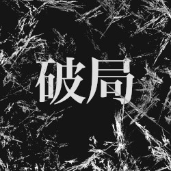 破局
