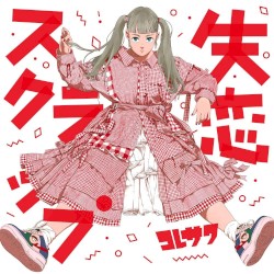 失恋スクラップ