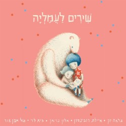 שירים לעמליה