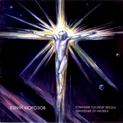 Странник голубой звезды / Евангелие от Матфеа