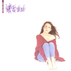 讓愛自由