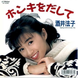 ホンキをだして