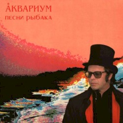 Pesni rybaka