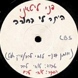 היתה לי בחורה