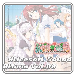 Alicesoft Sound Album Vol. 08 よくばりサボテン