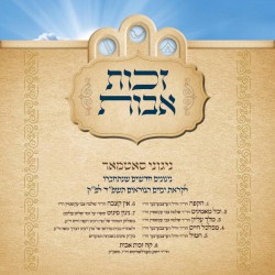 Zechus Avos Yomim Noraim 5784
