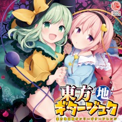 東方ギタージュク・地