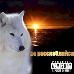 не расслабляйся