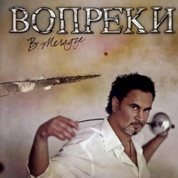 Вопреки