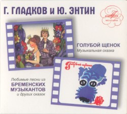 «Голубой Щенок» И Любимые Песни