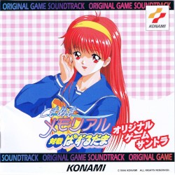 ときめきメモリアル 対戦ぱずるだま オリジナル・ゲーム・サントラ