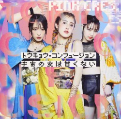 トウキョウ・コンフュージョン / 宇宙の女は甘くない