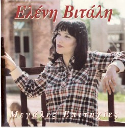 Μεγάλες επιτυχίες