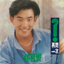 再問一次