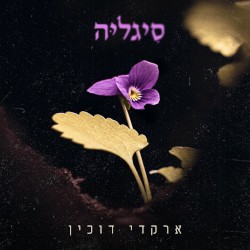 סיגליה