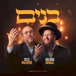בנים