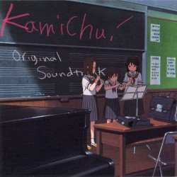 かみちゅ！オリジナル・サウンドトラック