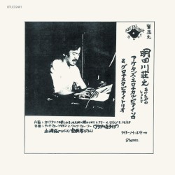 アケタズ・エロチカル・ピアノ・ソロ & グロテスク・ピアノ・トリオ