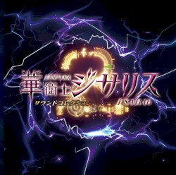 華衛士F8ABA6ジサリス シーズン2 サウンドコレクション