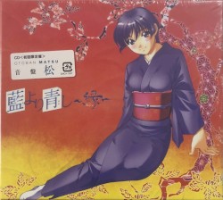 藍より青し 〜縁〜 音盤 松