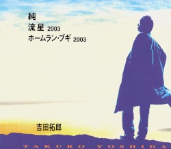 純/流星2003/ホームラン・ブギ2003