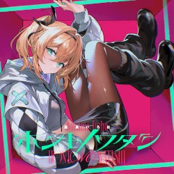 ホントノワタシ