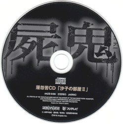 屠怨苦CD「沙子の部屋 II」