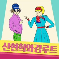 신현희와김루트
