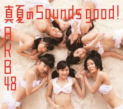真夏のSounds good!