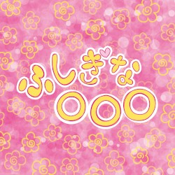 ふしぎな○○○