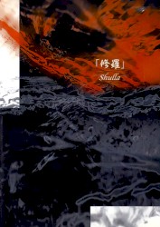 修羅