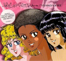 Γυναικολογίες