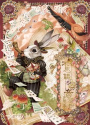 不思議の国の音哲樂 夢語り篇