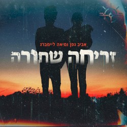 זריחה שחורה