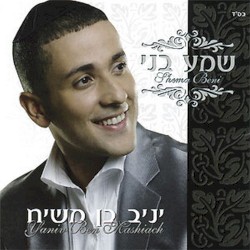 שמע בני