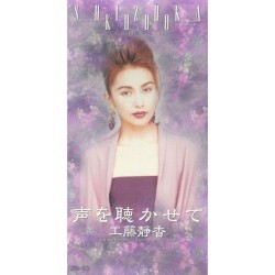 声を聴かせて