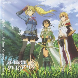 拡散性ミリオンアーサー オリジナル･サウンドトラック