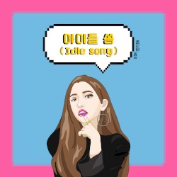 아이들 쏭 (Idle song)