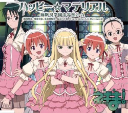 ハッピー☆マテリアル