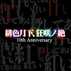 緋色月下、狂咲ノ絶 10th Anniversary
