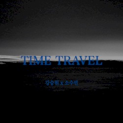 시간여행 (Time Travel)