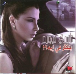 !بتفكر في إيه؟